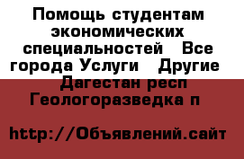 Помощь студентам экономических специальностей - Все города Услуги » Другие   . Дагестан респ.,Геологоразведка п.